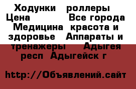 Ходунки - роллеры › Цена ­ 3 000 - Все города Медицина, красота и здоровье » Аппараты и тренажеры   . Адыгея респ.,Адыгейск г.